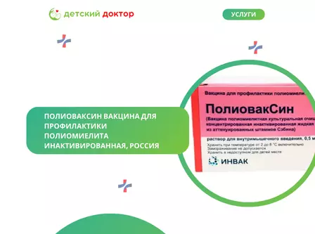 ПолиовакСин вакцина для профилактики полиомиелита инактивированная, Россия